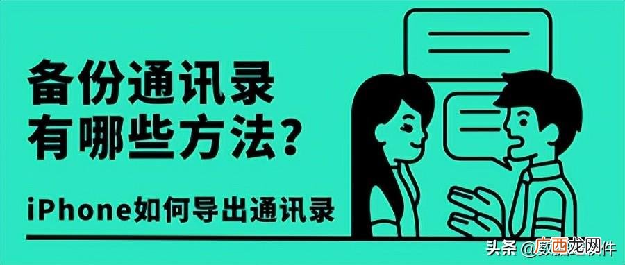 iPhone通讯录备份 苹果手机里面的通讯录怎么导出来