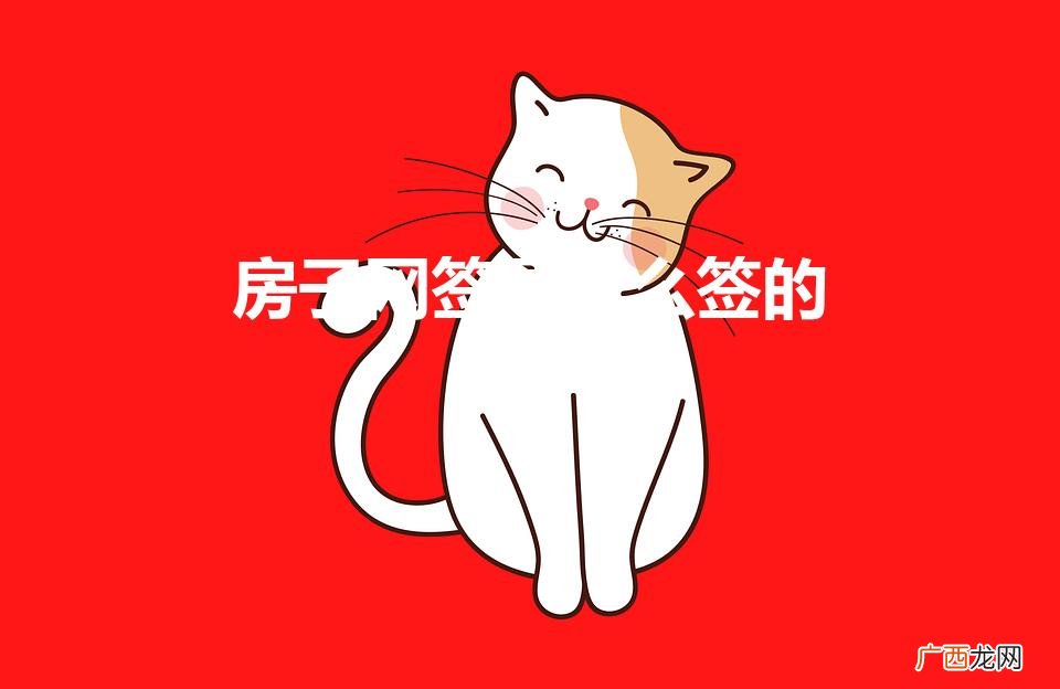 房子网签是怎么签的在那查 房子网签是怎么签的