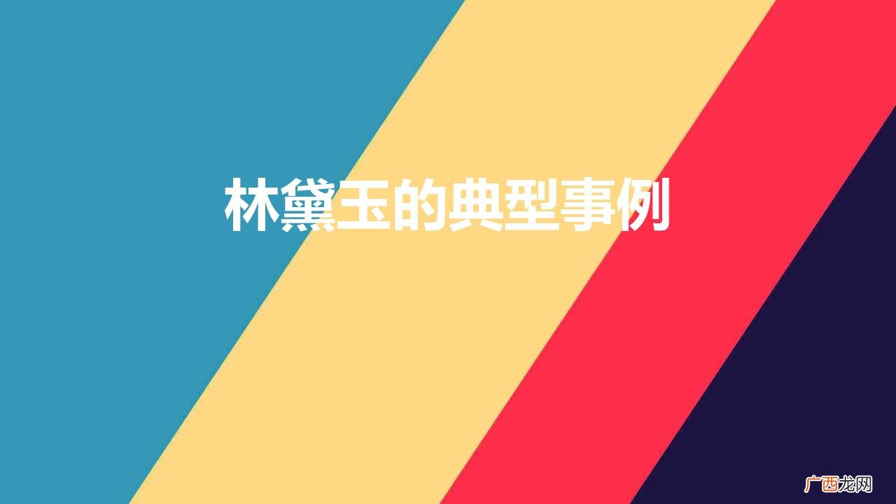 林黛玉的典型事例