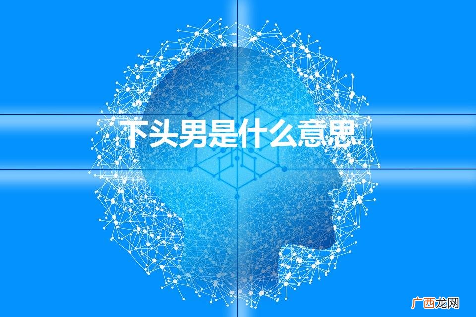 下头男是什么意思哦 下头男是什么意思