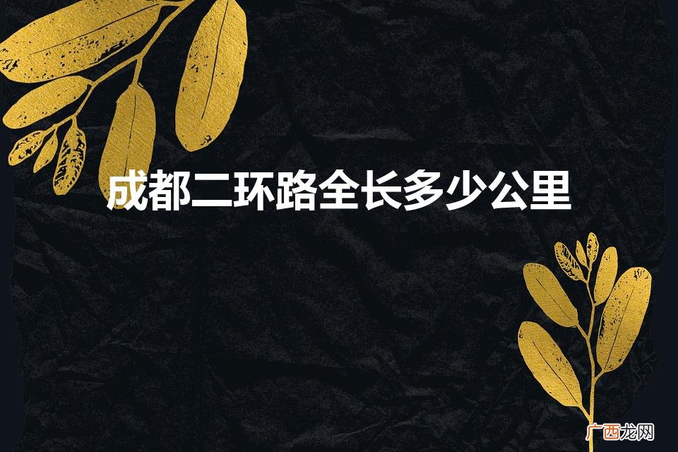 成都四环路全长多少公里 成都二环路全长多少公里
