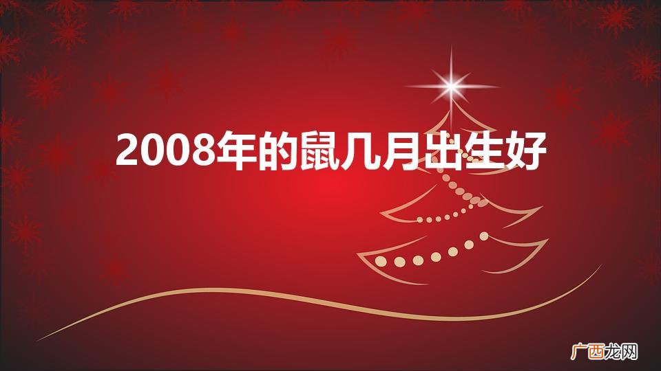 2008年的鼠几月出生好(2008年的鼠几月出生好农历)