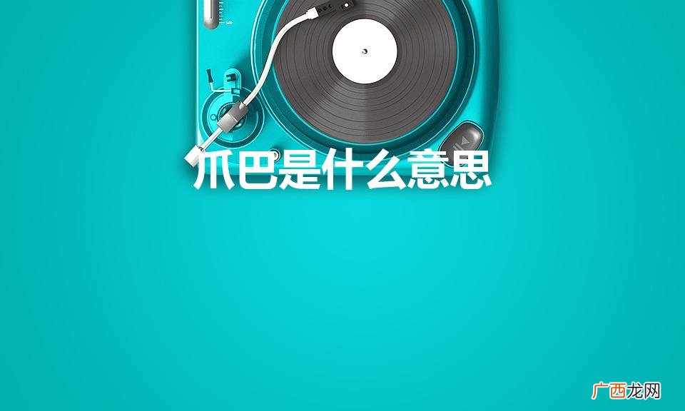 爪巴什么梗 爪巴是什么意思