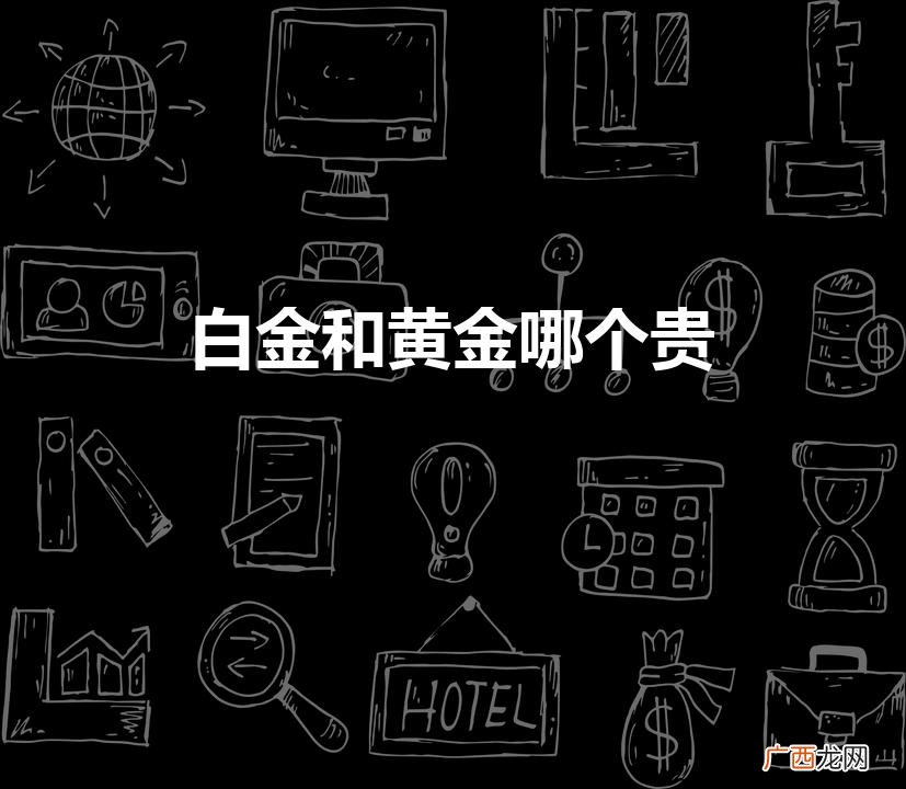 白金和黄金哪个贵多少钱一克 白金和黄金哪个贵