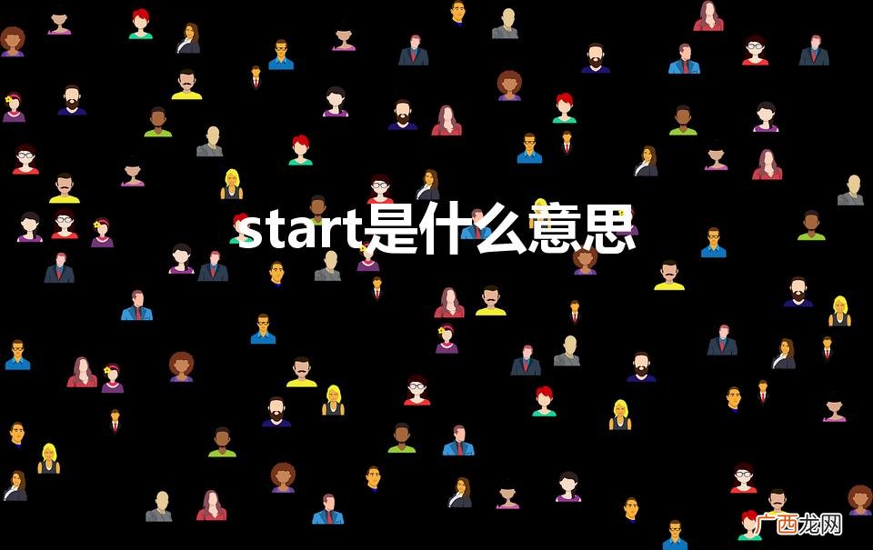 英文单词start的中文翻译 start是什么意思