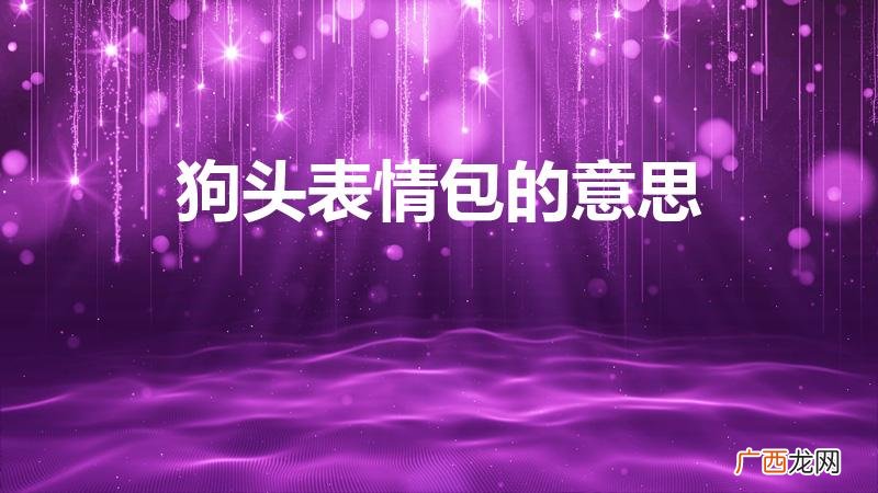表情包里的狗头是什么意思 狗头表情包的意思