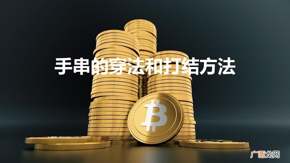 手串的穿法和打结方法图解 手串的穿法和打结方法