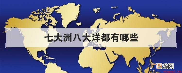 地球上的海洋面积占比大于陆地面积 七大洲八大洋都有哪些