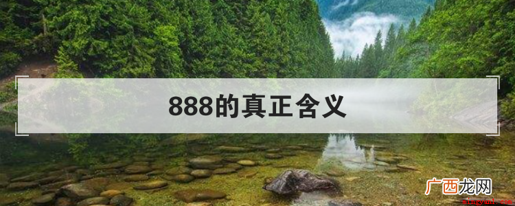 888的真正含义有哪些 888的真正含义