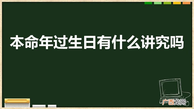 本命年过生日的禁忌 本命年过生日有什么讲究吗