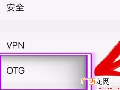 小米10手机OTG在哪里设置