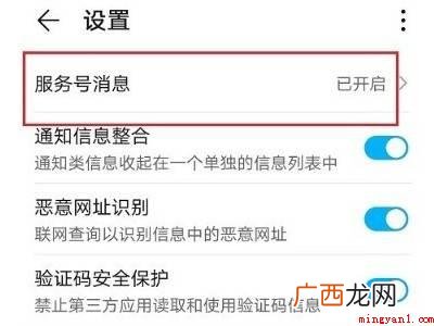 哪里找关闭华为服务号消息