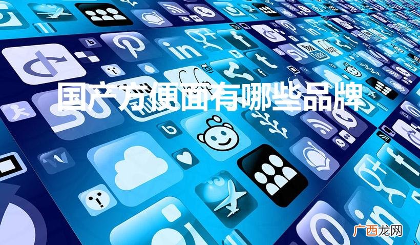 最贵的方便面排行榜 国产方便面有哪些品牌