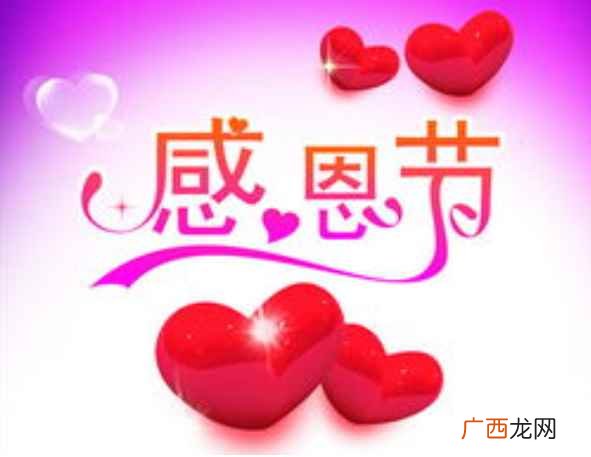 感恩节是哪一天