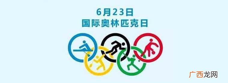 奥林匹克运动会包括什么项目 6月23日是什么日