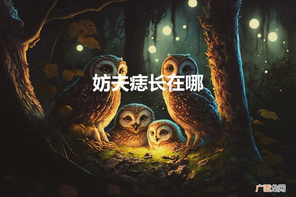 女人面部痣相最准图 妨夫痣长在哪
