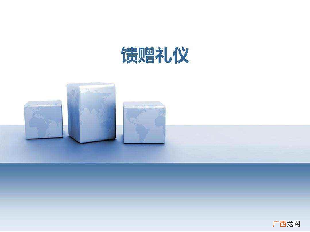 馈赠的意思