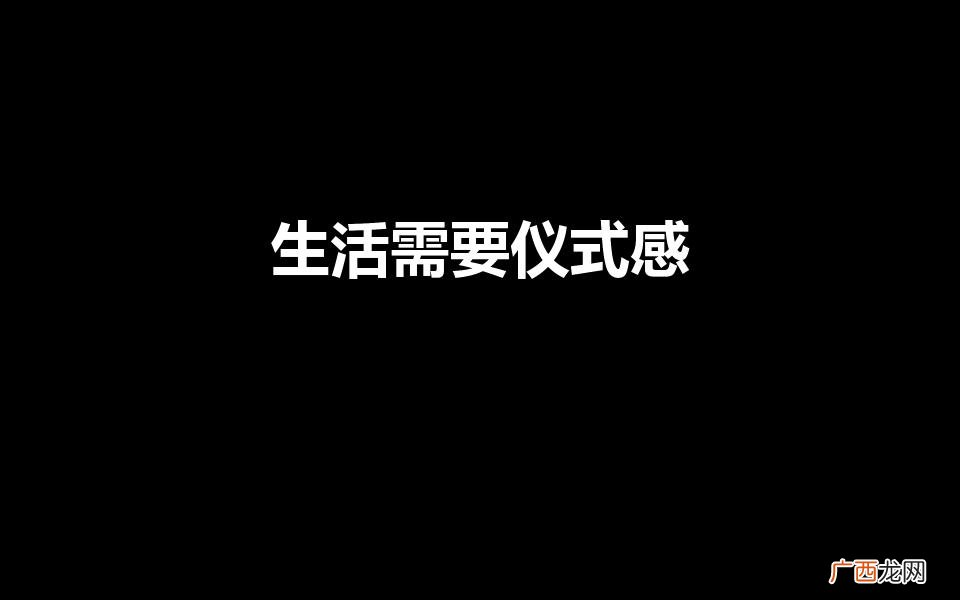 为什么生活要有仪式感 生活需要仪式感是什么意思