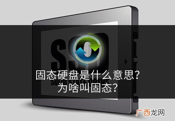 和普通硬盘有什么不同 固态硬盘是什么意思