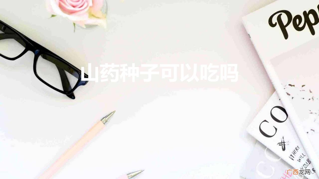 山药种子可以吃吗