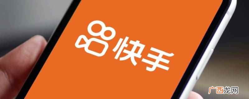 快手发布视频比例是9:16 快手发布视频比例是多少