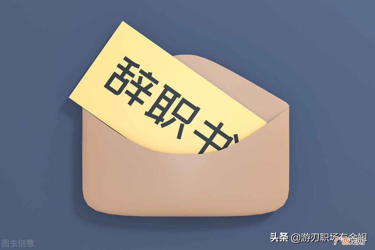 辞职申请书格式和范文指导 离职申请怎么写