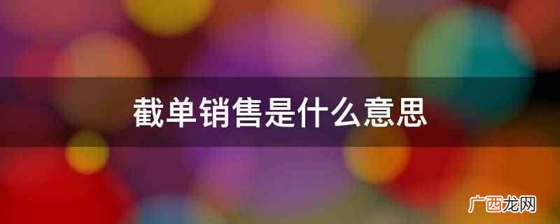 船公司最后更改提单格式的时间 截单销售
