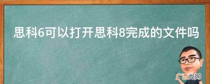 思科6可以打开思科8完成的文件 思科6可以打开思科8完成的文件吗
