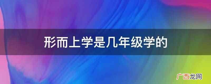 形而上学是高中二年级学的 形而上学是几年级学的
