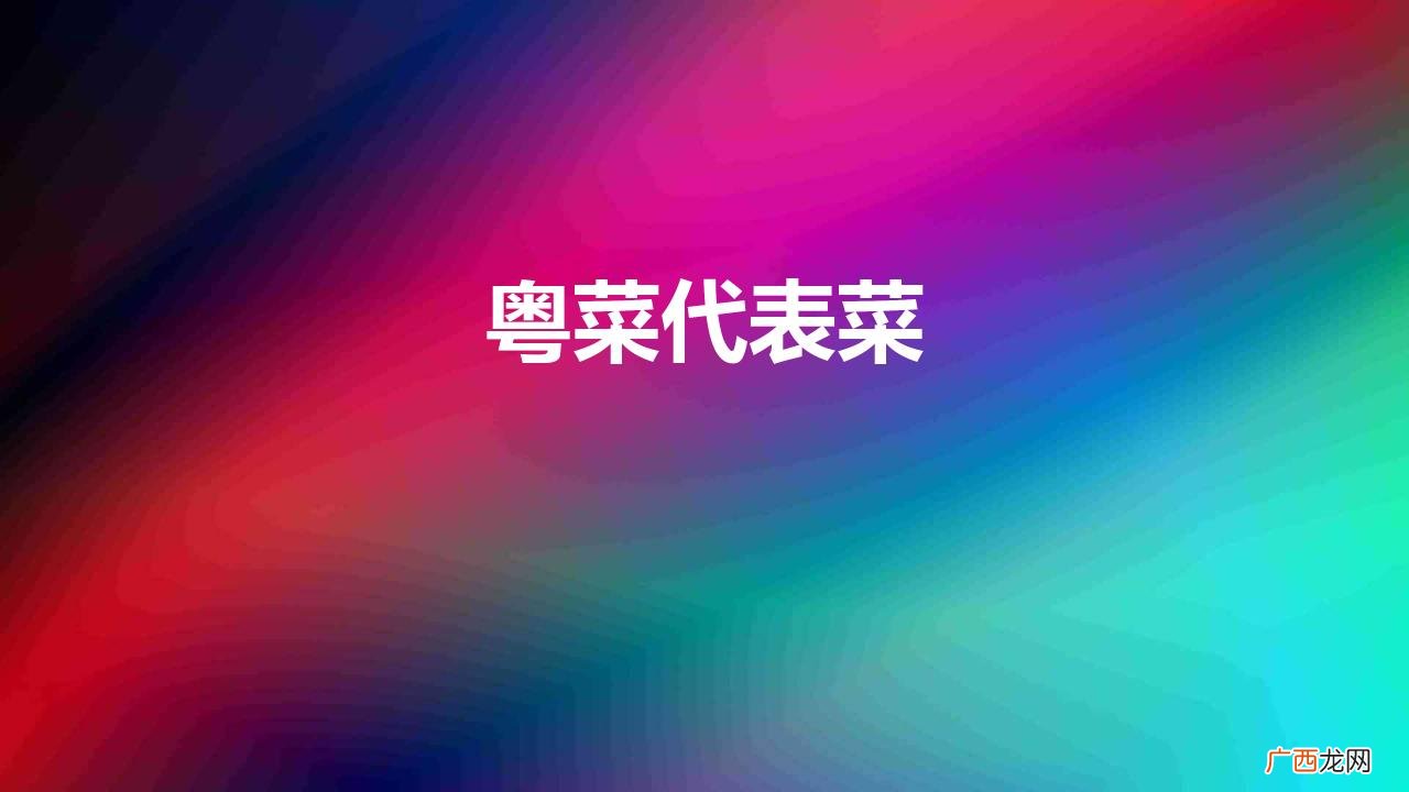粤菜十大名菜 粤菜代表菜