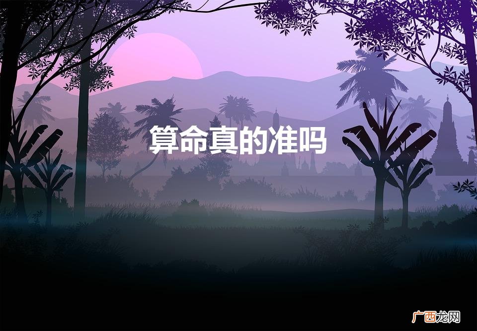 算命真的准吗可信吗 算命真的准吗