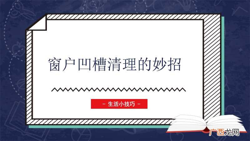 清理窗户需要注意的事项 窗户凹槽清理的妙招有哪些