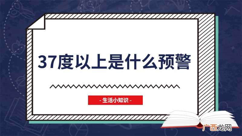37度以上是什么预警