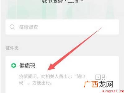 演示机型:Iphone 12 健康码在微信哪里申请