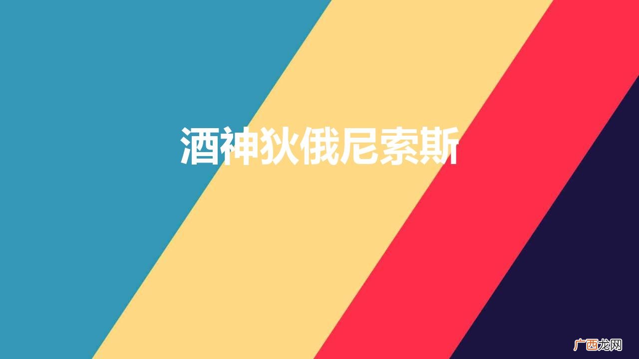 西方文化中酒神代表着什么 酒神狄俄尼索斯的故事