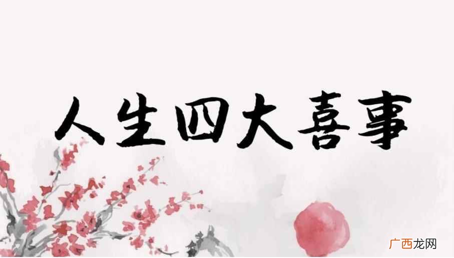 人生四大喜事是什么
