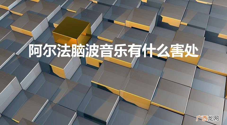 阿尔法脑波音乐提高记忆力是真的吗 阿尔法脑波音乐有什么害处
