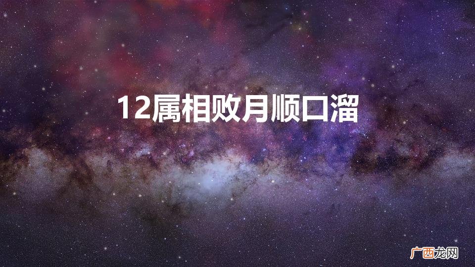 12属相犯月最准确列表 12属相败月顺口溜