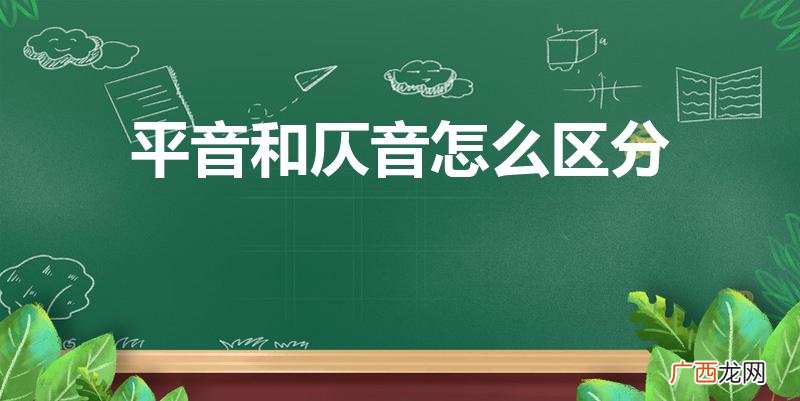 平仄到底怎么分辨 平音和仄音怎么区分