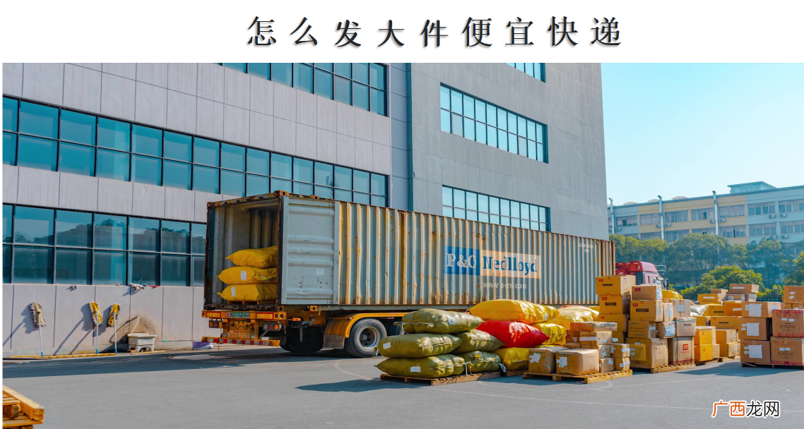 快递寄大件是按重量还是体积 什么物流寄大件便宜