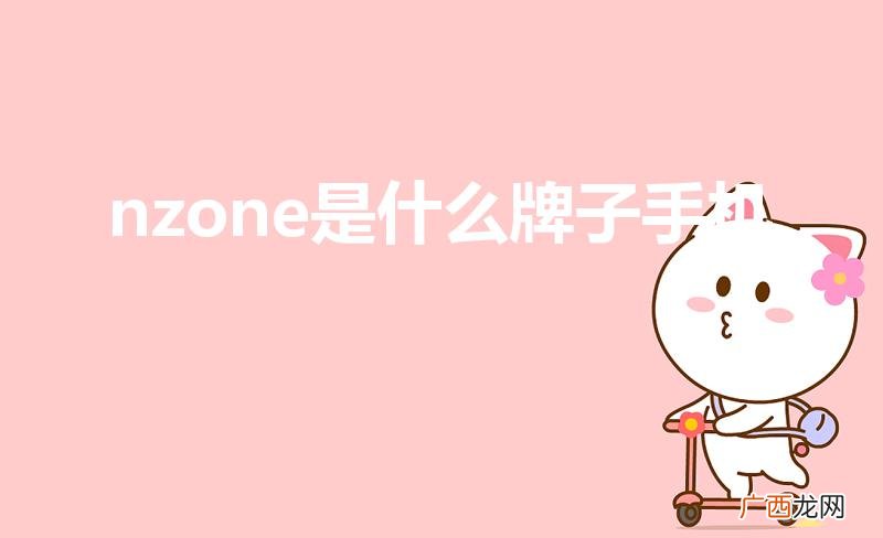 nzone是华为手机吗 nzone是什么牌子手机