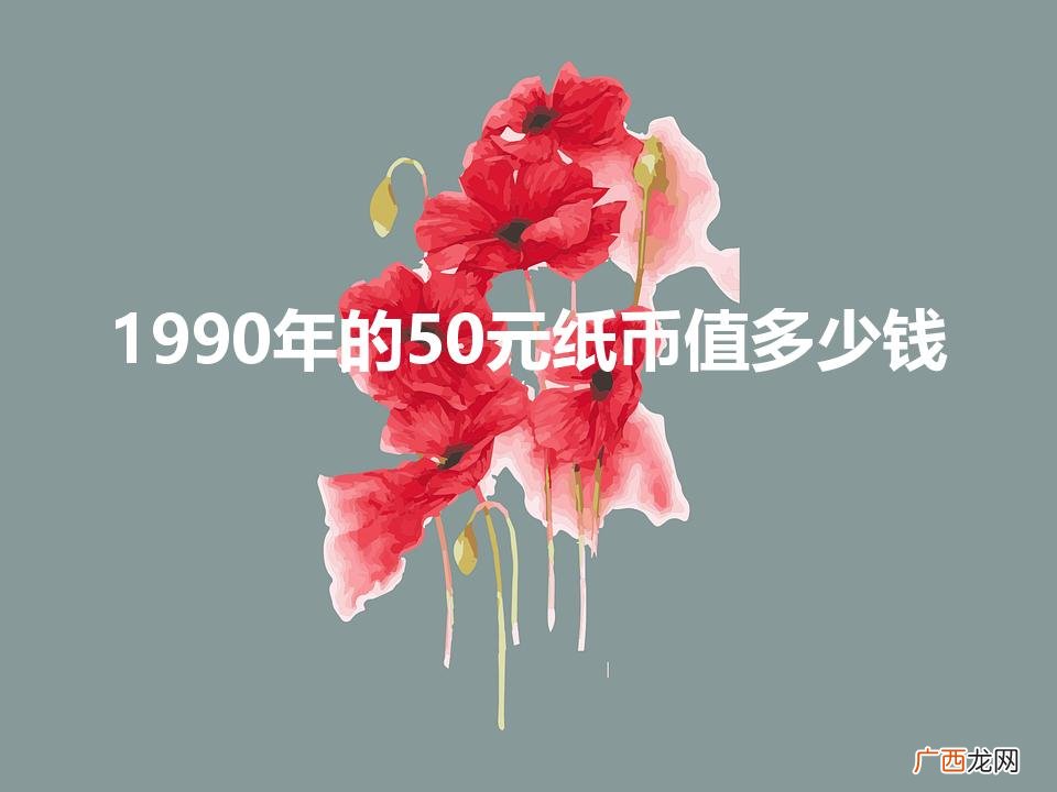 1990年的100元纸币值多少钱 1990年的50元纸币值多少钱