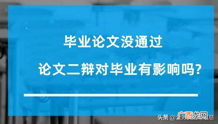 进行毕业论文的二辩影响毕业吗 毕业论文进入二辩严重吗