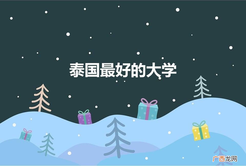 泰国最好的大学世界排名 泰国最好的大学