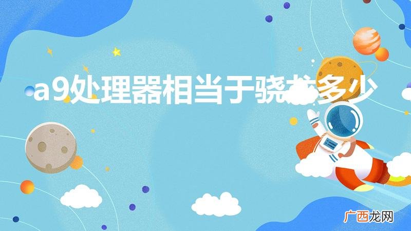 苹果a9相当于骁龙多少 a9处理器相当于骁龙多少