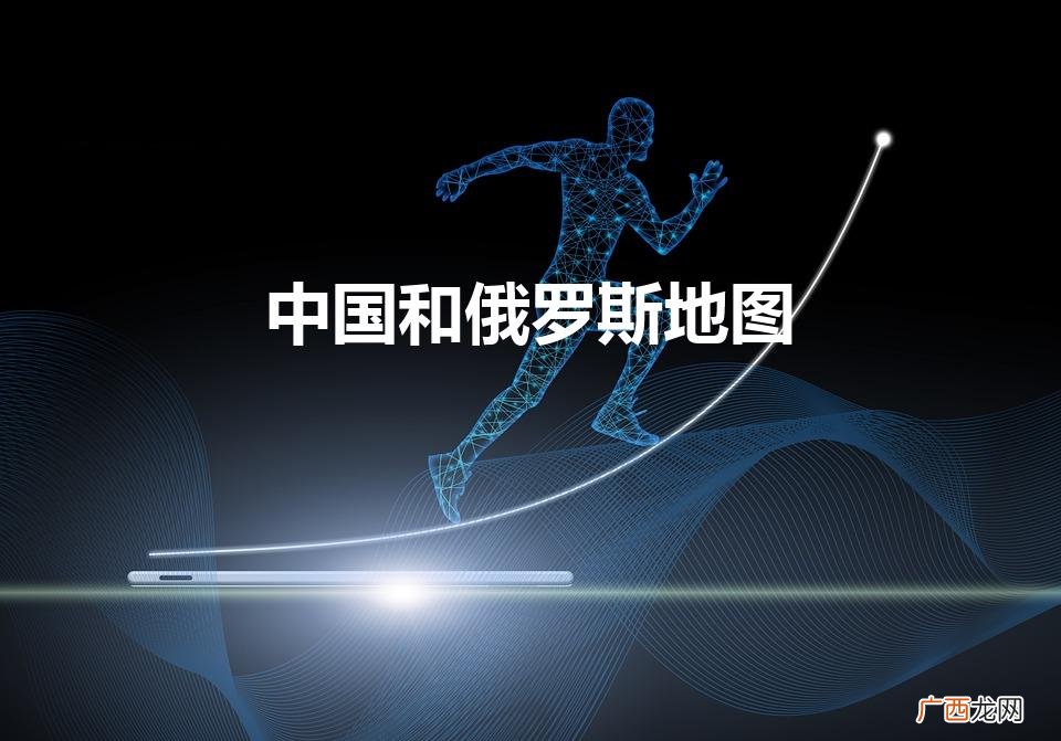 中国和俄罗斯地图（中国和俄罗斯地图位置)