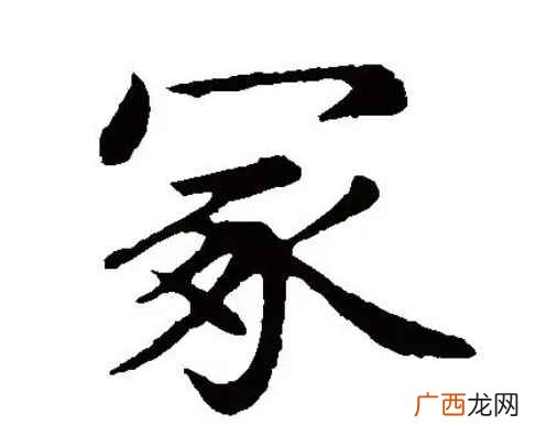 冢字怎么读