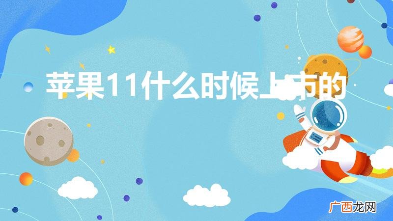 苹果11是哪年上市的 苹果11什么时候上市的