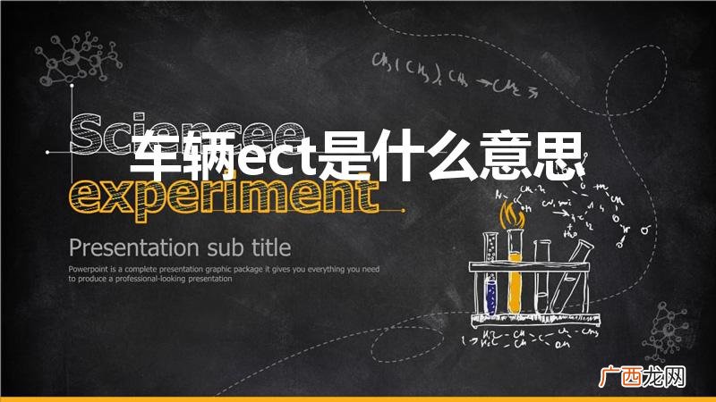 汽车上ect是什么意思 车辆ect是什么意思