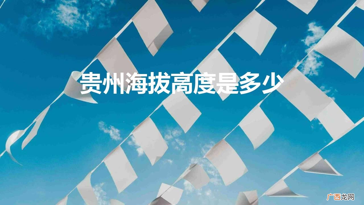贵州的平均海拔在1100米左右 贵州海拔高度是多少